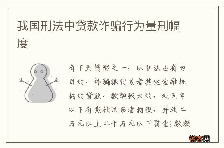 我国刑法中贷款诈骗行为量刑幅度