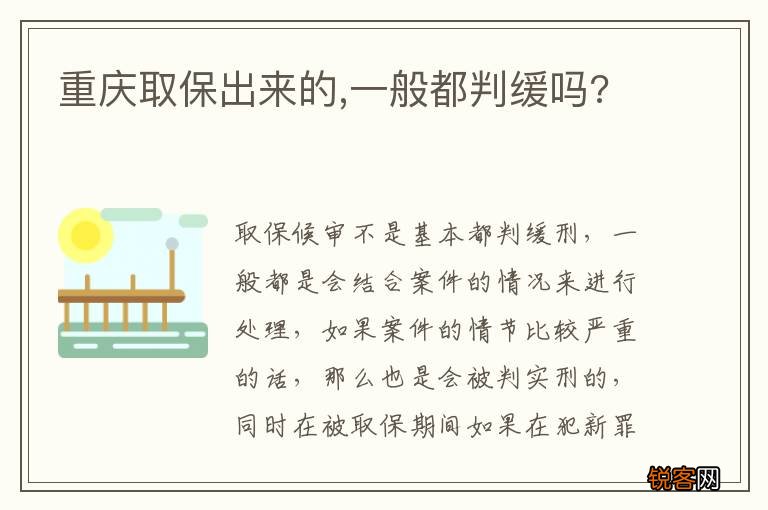 重庆取保出来的,一般都判缓吗?