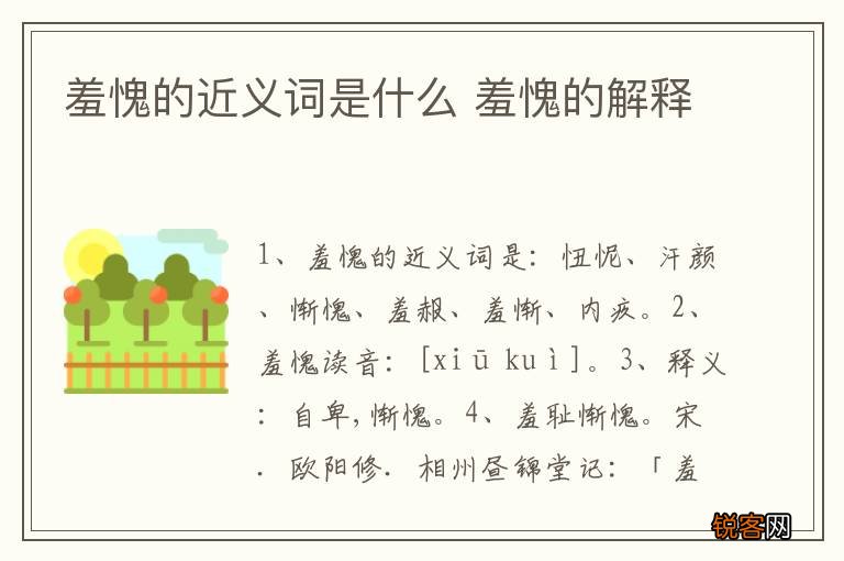 羞愧的近义词是什么 羞愧的解释