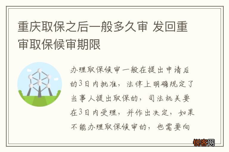 重庆取保之后一般多久审 发回重审取保候审期限