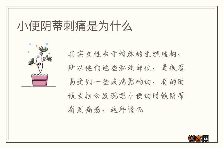 小便阴蒂刺痛是为什么
