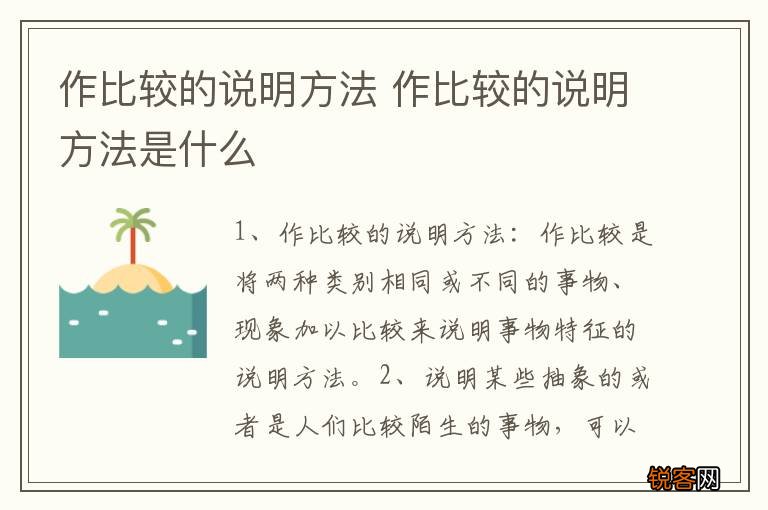 作比较的说明方法 作比较的说明方法是什么