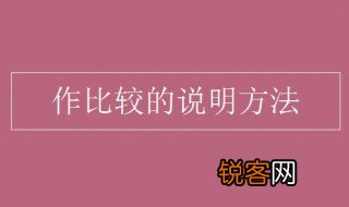 作比较的说明方法 作比较的说明方法是什么
