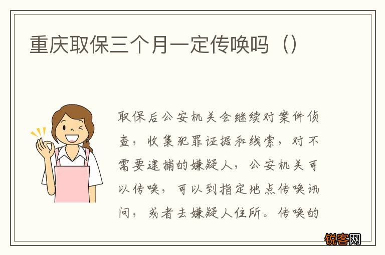 重庆取保三个月一定传唤吗