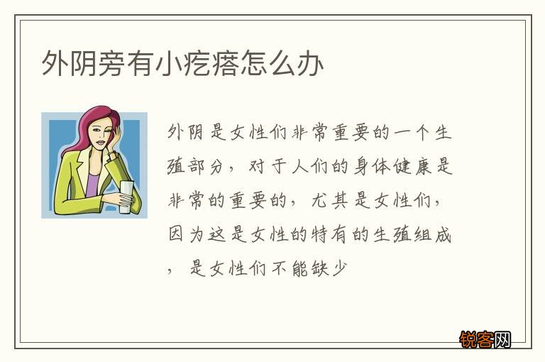 外阴旁有小疙瘩怎么办