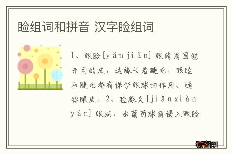 睑组词和拼音 汉字睑组词