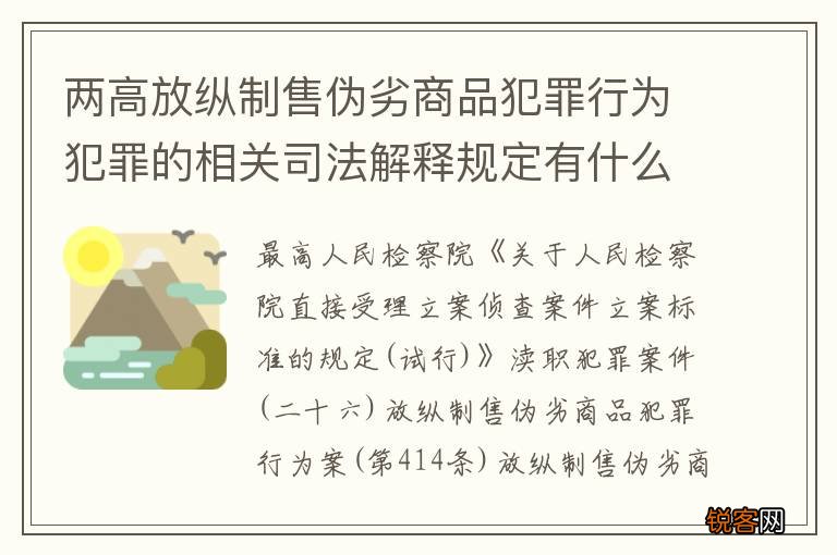 两高放纵制售伪劣商品犯罪行为犯罪的相关司法解释规定有什么重要内容