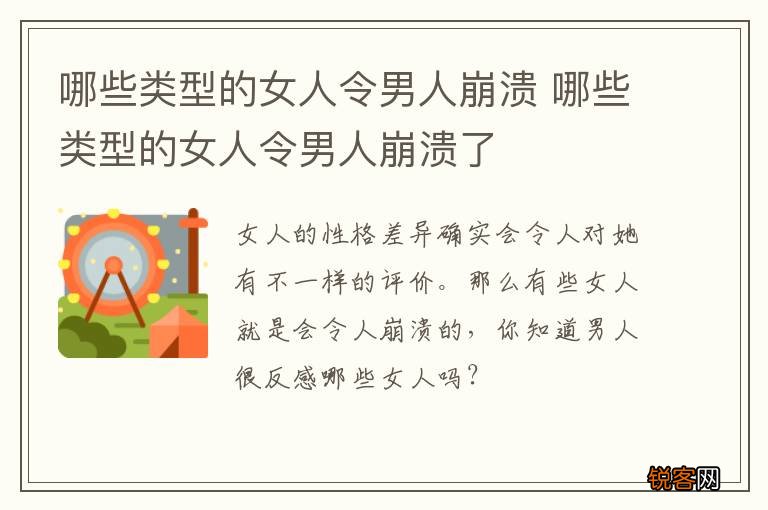 哪些类型的女人令男人崩溃 哪些类型的女人令男人崩溃了