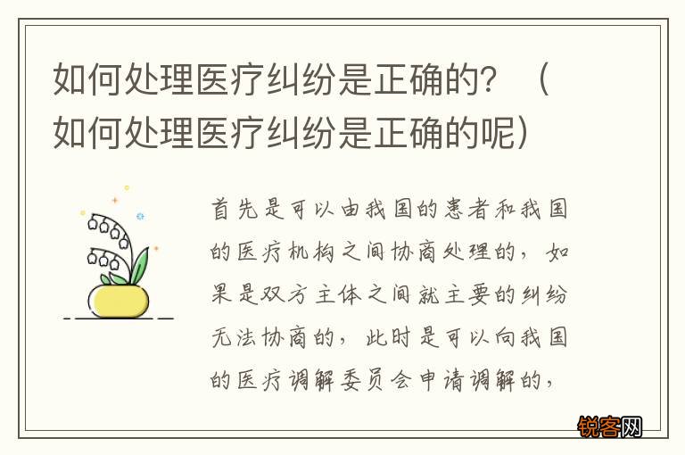 如何处理医疗纠纷是正确的呢 如何处理医疗纠纷是正确的？