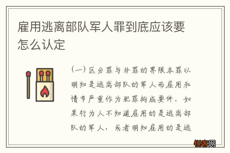 雇用逃离部队军人罪到底应该要怎么认定