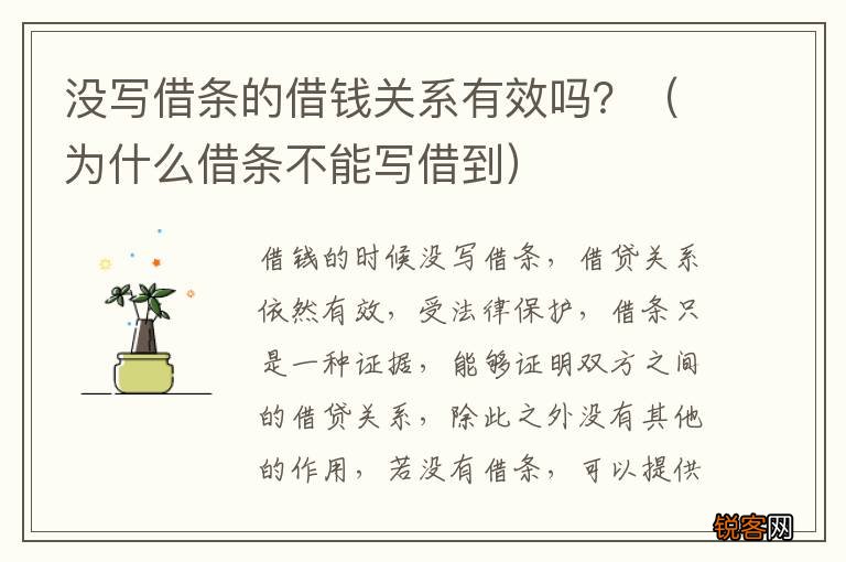 为什么借条不能写借到 没写借条的借钱关系有效吗？