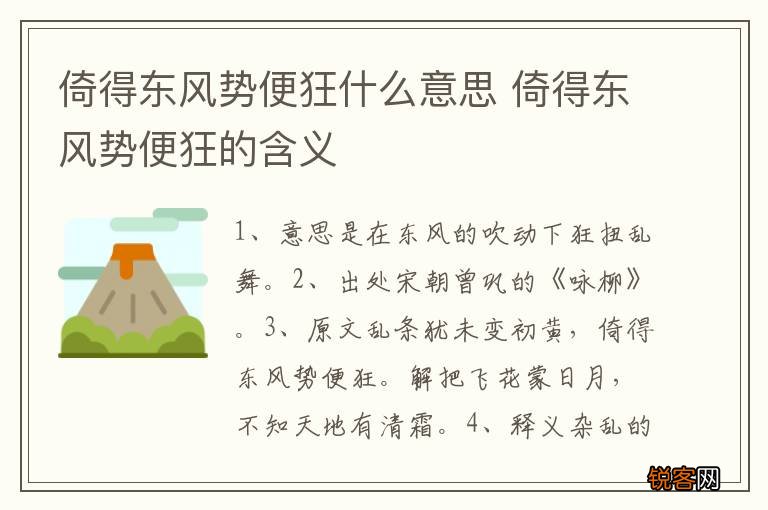 倚得东风势便狂什么意思 倚得东风势便狂的含义