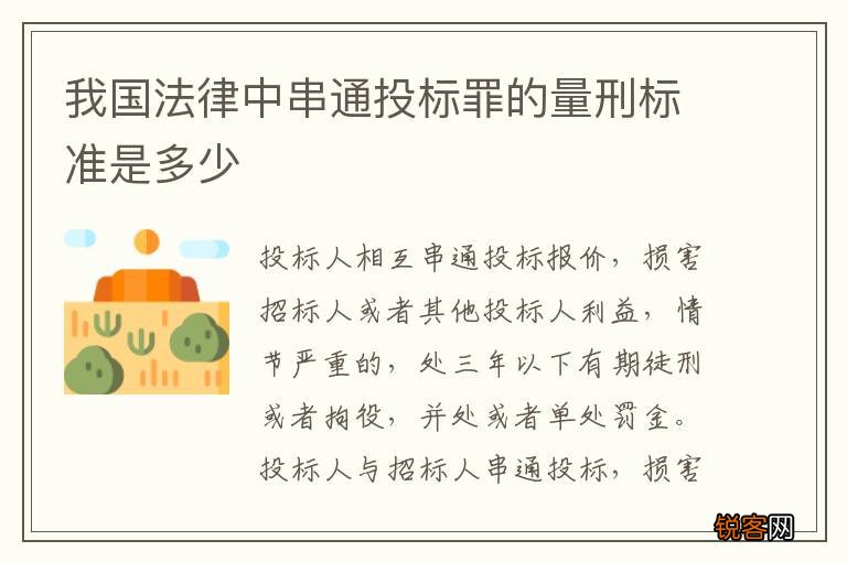 我国法律中串通投标罪的量刑标准是多少