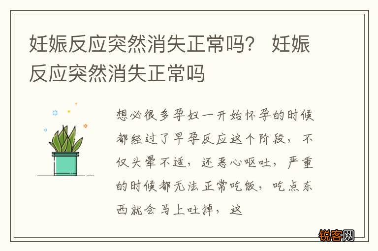 妊娠反应突然消失正常吗？ 妊娠反应突然消失正常吗