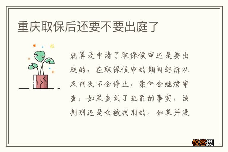 重庆取保后还要不要出庭了