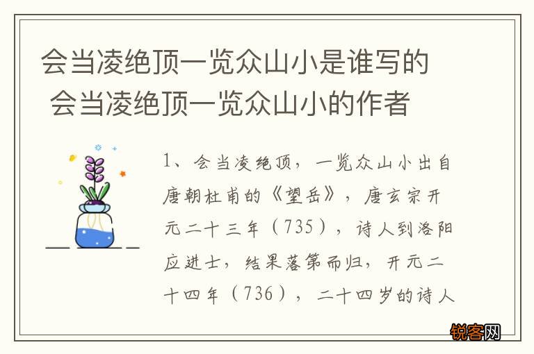 会当凌绝顶一览众山小是谁写的 会当凌绝顶一览众山小的作者