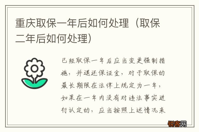 取保二年后如何处理 重庆取保一年后如何处理