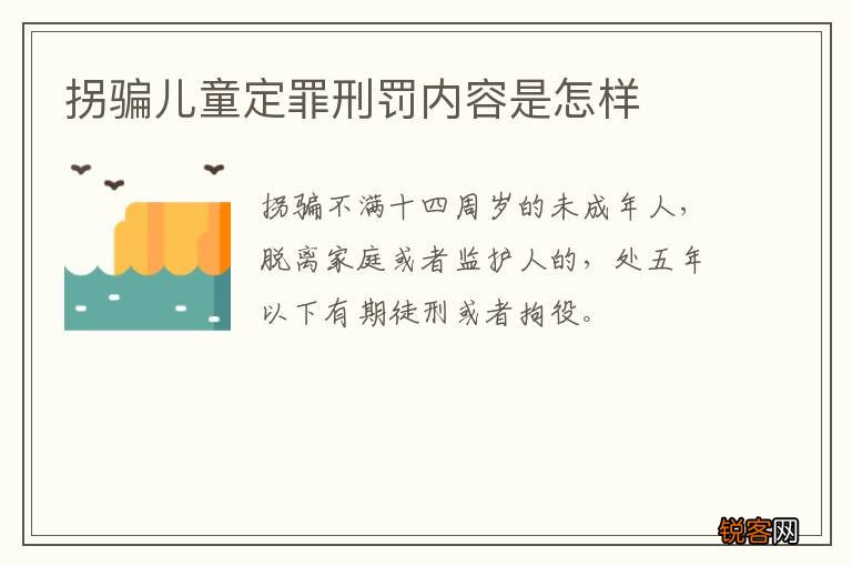 拐骗儿童定罪刑罚内容是怎样