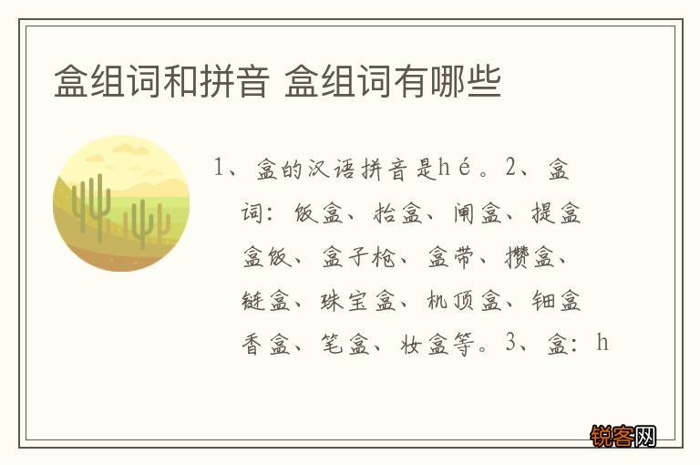盒组词和拼音 盒组词有哪些