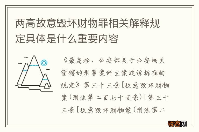 两高故意毁坏财物罪相关解释规定具体是什么重要内容