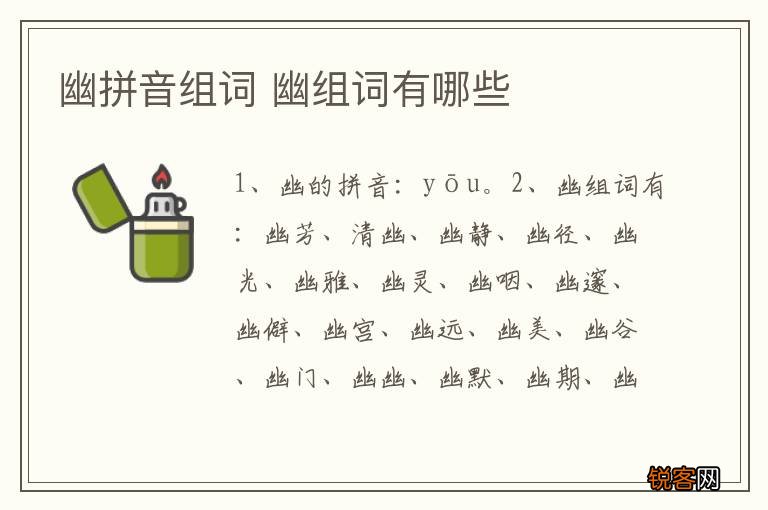 幽拼音组词 幽组词有哪些