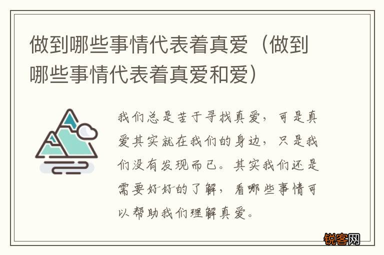 做到哪些事情代表着真爱和爱 做到哪些事情代表着真爱