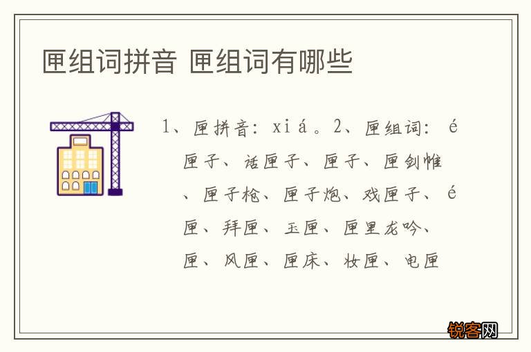 匣组词拼音 匣组词有哪些