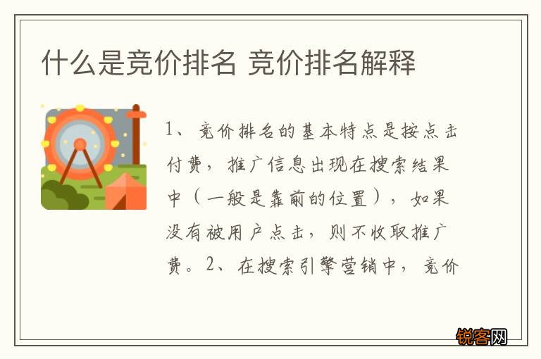 什么是竞价排名 竞价排名解释