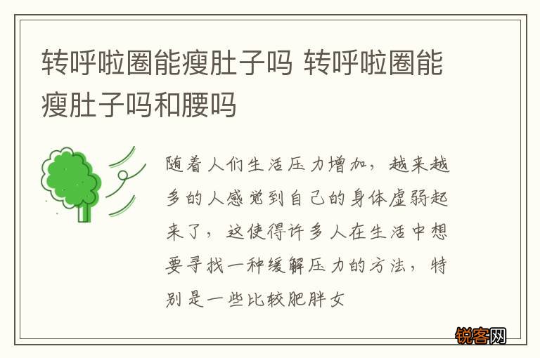 转呼啦圈能瘦肚子吗 转呼啦圈能瘦肚子吗和腰吗
