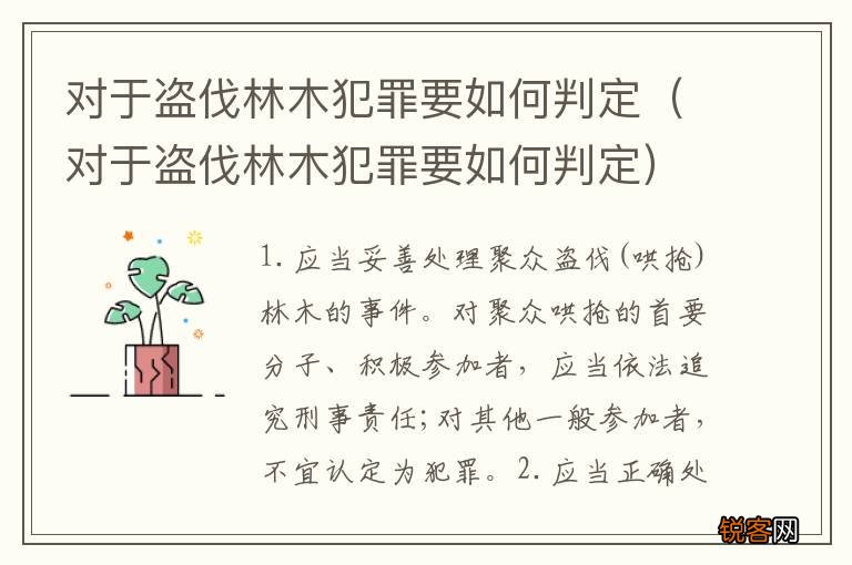 对于盗伐林木犯罪要如何判定 对于盗伐林木犯罪要如何判定