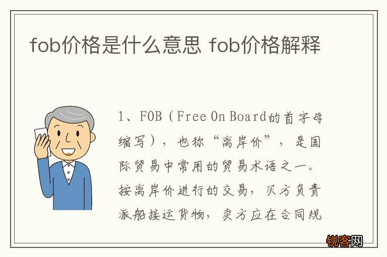 fob价格是什么意思 fob价格解释