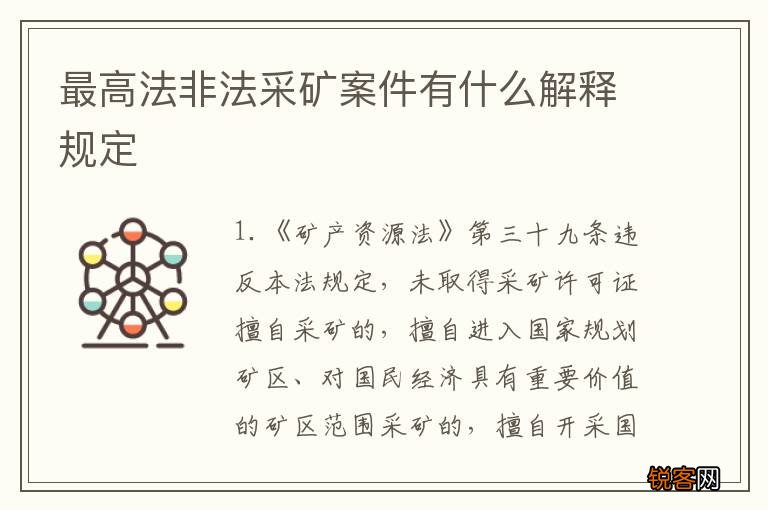最高法非法采矿案件有什么解释规定