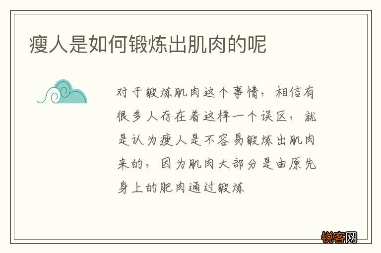 瘦人是如何锻炼出肌肉的呢
