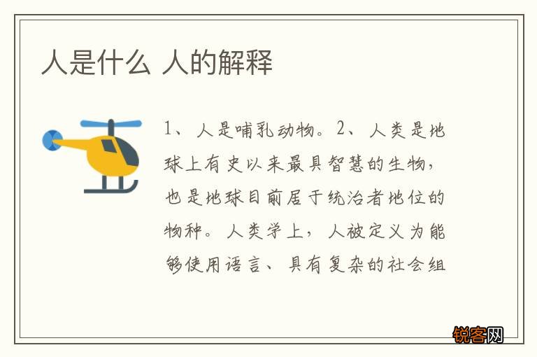 人是什么 人的解释