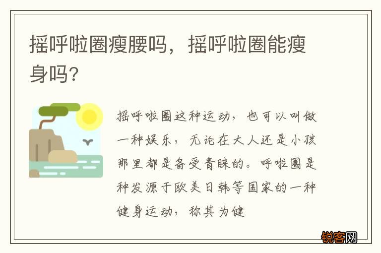 摇呼啦圈瘦腰吗，摇呼啦圈能瘦身吗?