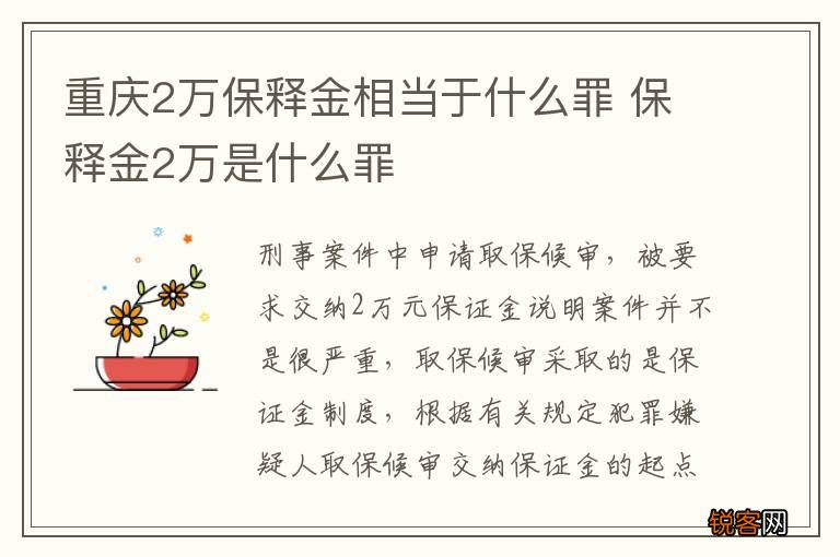 重庆2万保释金相当于什么罪 保释金2万是什么罪