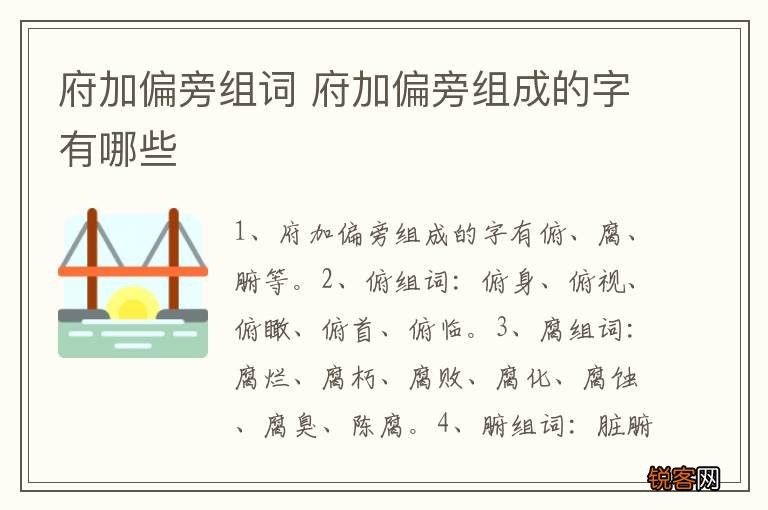 府加偏旁组词 府加偏旁组成的字有哪些