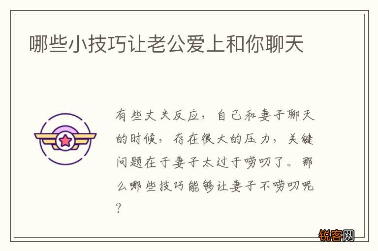 哪些小技巧让老公爱上和你聊天