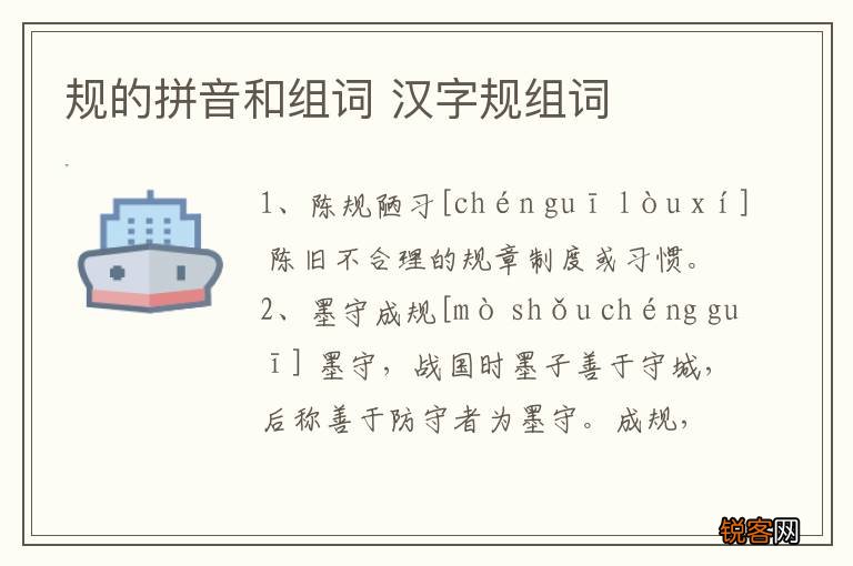 规的拼音和组词 汉字规组词