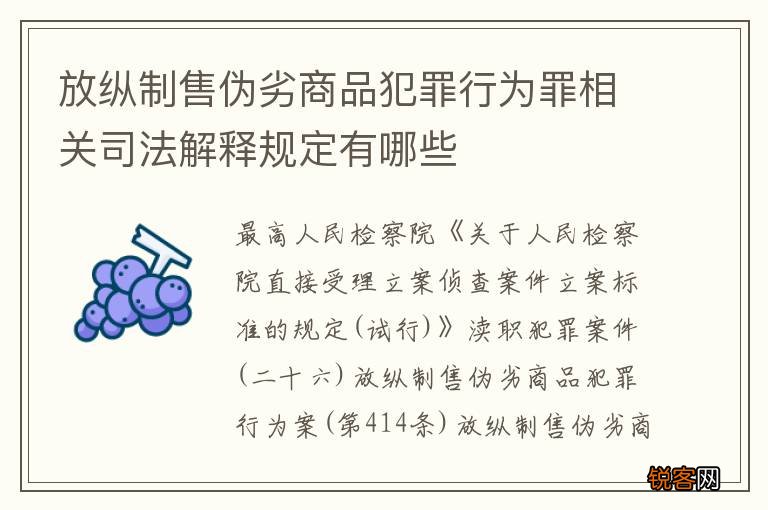 放纵制售伪劣商品犯罪行为罪相关司法解释规定有哪些