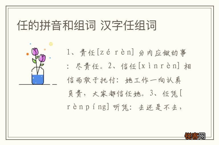 任的拼音和组词 汉字任组词
