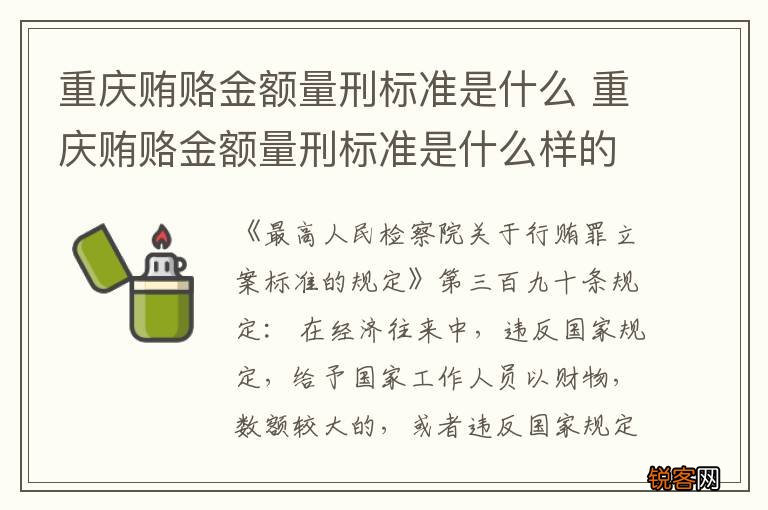 重庆贿赂金额量刑标准是什么 重庆贿赂金额量刑标准是什么样的