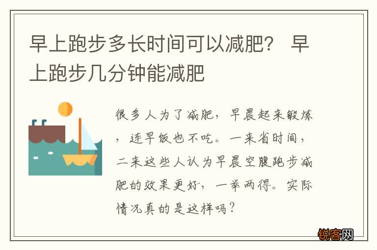 早上跑步多长时间可以减肥？ 早上跑步几分钟能减肥