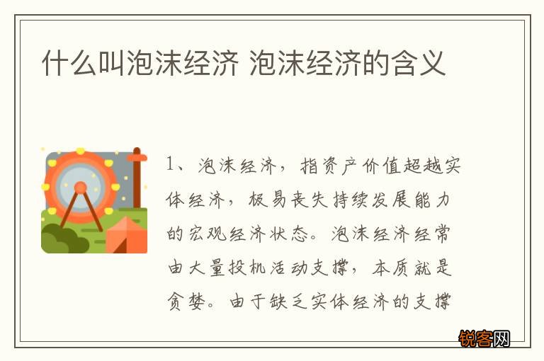 什么叫泡沫经济 泡沫经济的含义