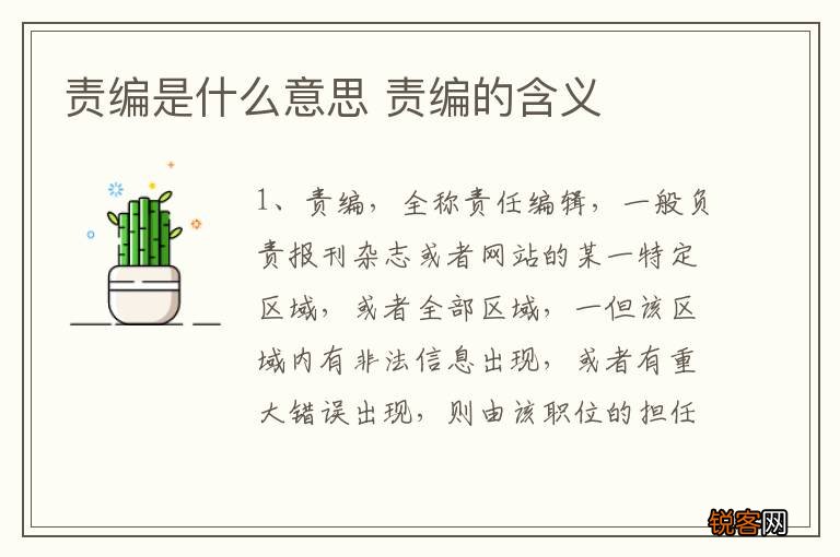 责编是什么意思 责编的含义