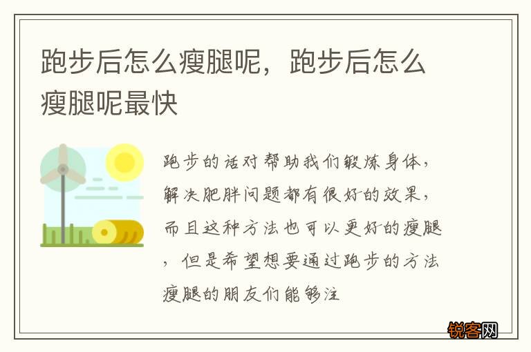 跑步后怎么瘦腿呢，跑步后怎么瘦腿呢最快