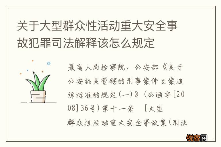 关于大型群众性活动重大安全事故犯罪司法解释该怎么规定