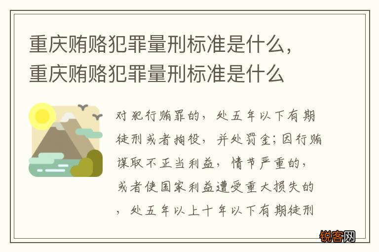 重庆贿赂犯罪量刑标准是什么，重庆贿赂犯罪量刑标准是什么