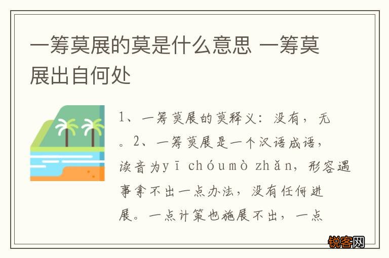 一筹莫展的莫是什么意思 一筹莫展出自何处