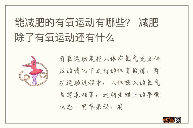 能减肥的有氧运动有哪些？ 减肥除了有氧运动还有什么